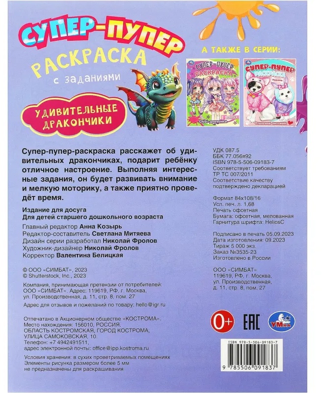 Раскраска Удивительные драконч.Супер-пупер.195х255мм.16с.,978-5-506-09183-7