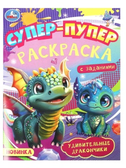 Раскраска Удивительные драконч.Супер-пупер.195х255мм.16с.,978-5-506-09183-7