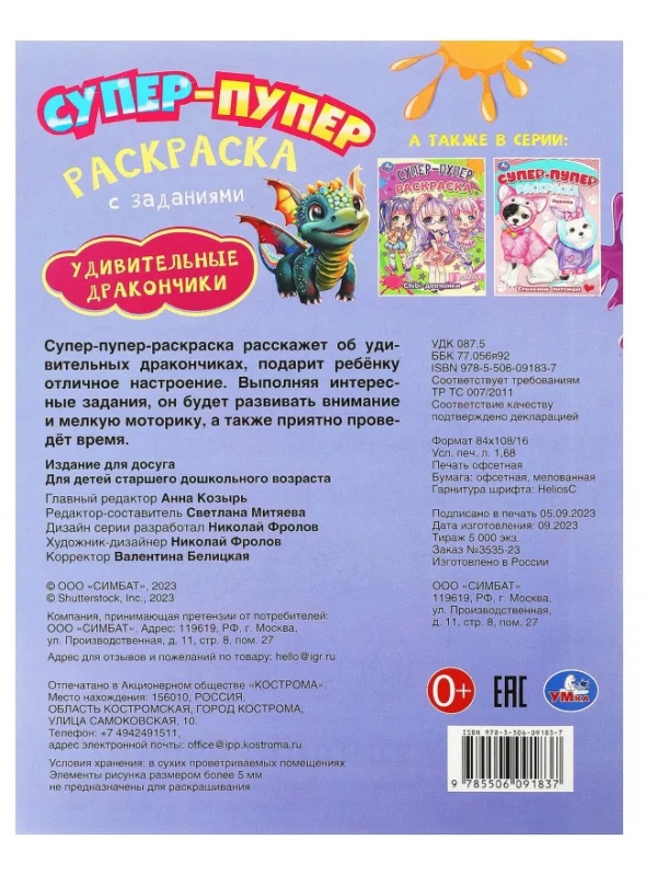 Раскраска Удивительные драконч.Супер-пупер.195х255мм.16с.,978-5-506-09183-7