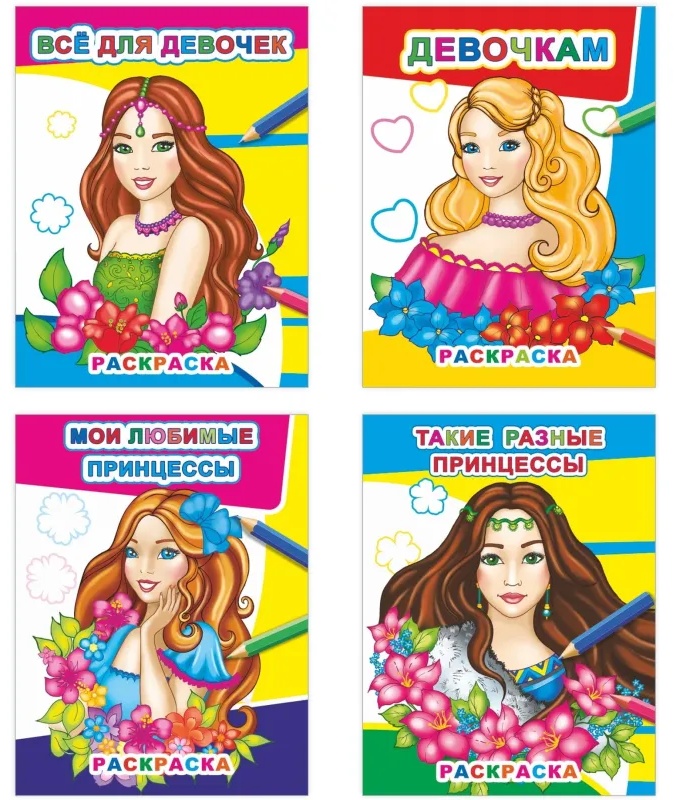 Раскраска Принцессы А4, набор 4шт, 9785912889653
