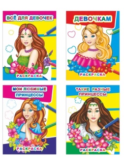 Раскраска Принцессы А4, набор 4шт, 9785912889653