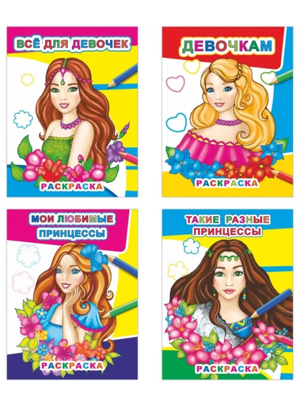 Раскраска Принцессы А4, набор 4шт, 9785912889653