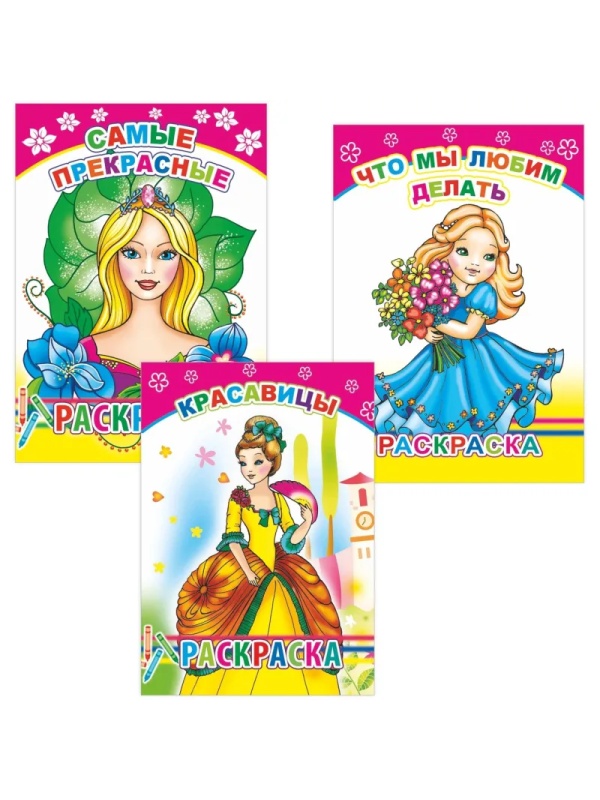 Раскраска для девочек с образцами А5, набор 3шт, 9785912889660