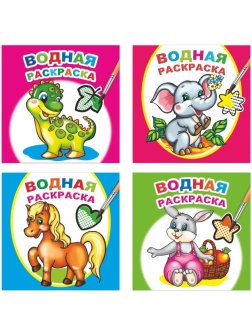 Раскраска серии Водная раскраска,набор  4шт, 9785912889677