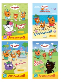 Раскраска + аппликаций Три кота серии Приклей-ка,набор 4шт, 9785912889707
