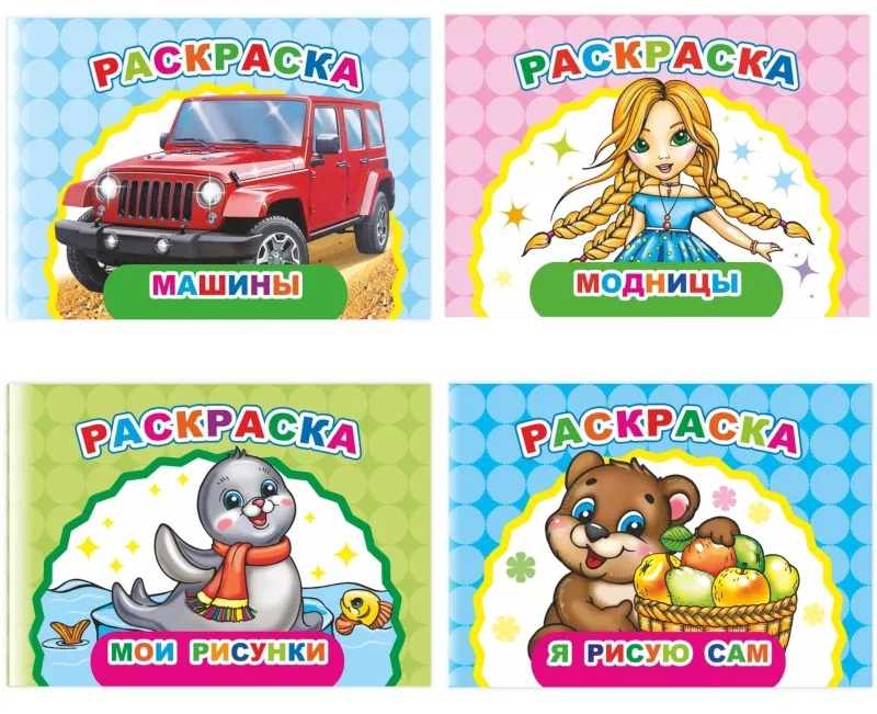 Раскраска серии Веселый художник, набор 4шт, 9785912889714