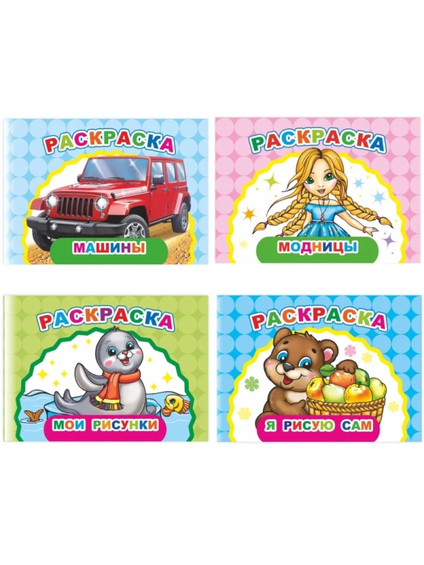 Раскраска серии Веселый художник, набор 4шт, 9785912889714