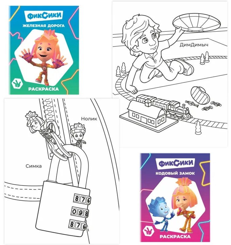 Раскраска Фиксики серии Звездочка,набор  4шт, 9785912889721