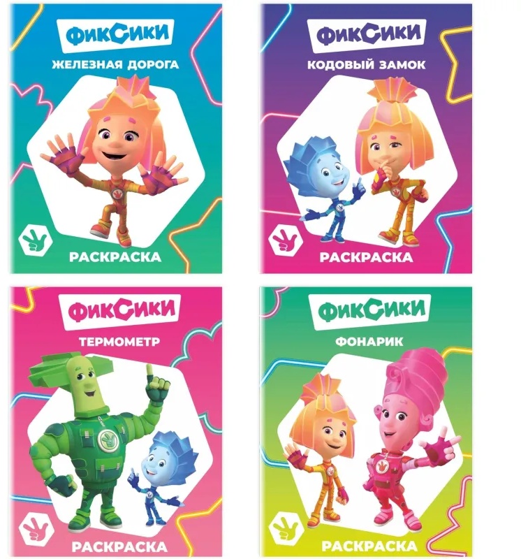 Раскраска Фиксики серии Звездочка,набор  4шт, 9785912889721