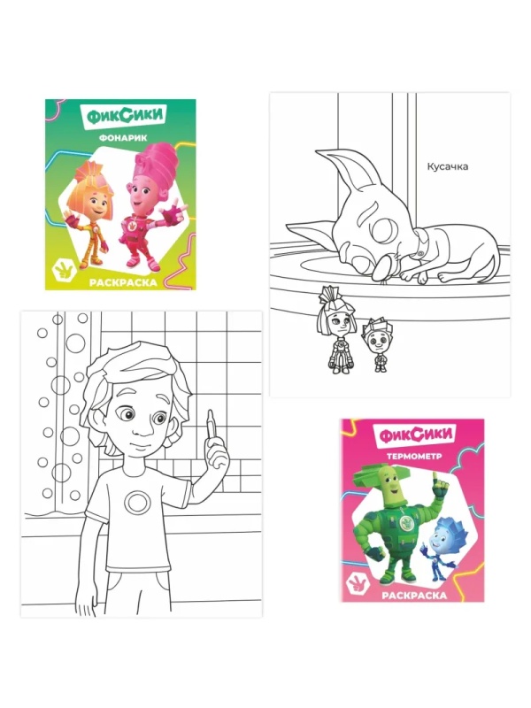 Раскраска Фиксики серии Звездочка,набор  4шт, 9785912889721