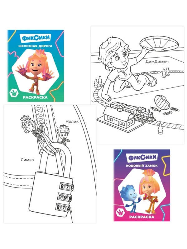 Раскраска Фиксики серии Звездочка,набор  4шт, 9785912889721