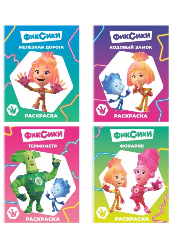 Раскраска Фиксики серии Звездочка,набор  4шт, 9785912889721