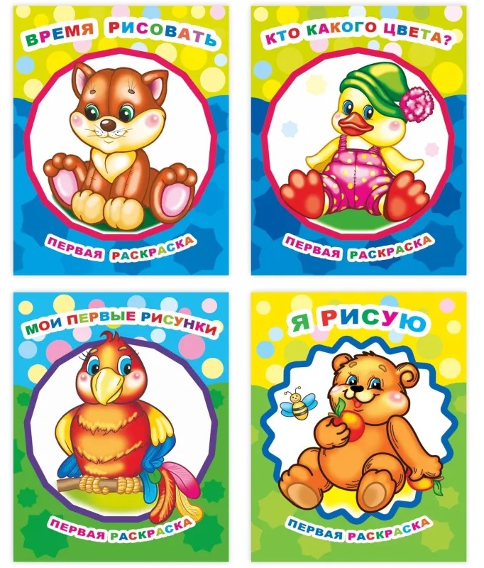 Раскраска для малышей с крупным контуром А4,набор  4шт , 9785912889738