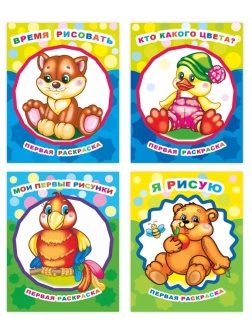 Раскраска для малышей с крупным контуром А4,набор  4шт , 9785912889738