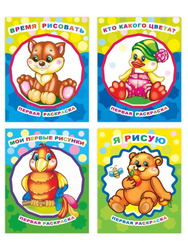 Раскраска для малышей с крупным контуром А4,набор  4шт , 9785912889738