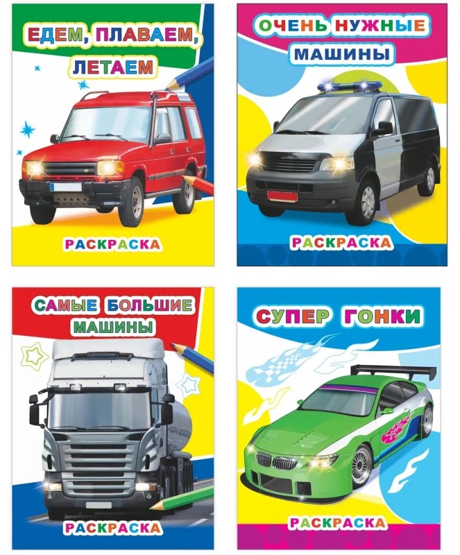 Раскраска Автомобили А4, набор 4шт , 9785912889745