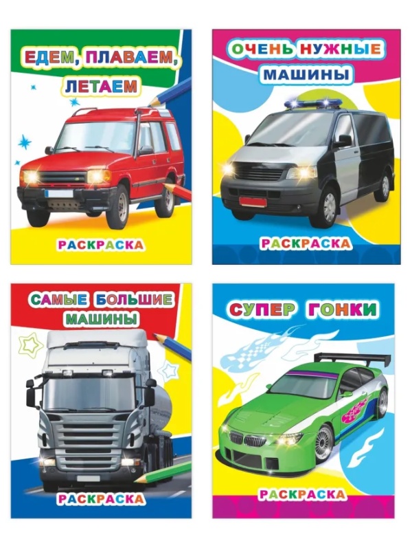 Раскраска Автомобили А4, набор 4шт , 9785912889745