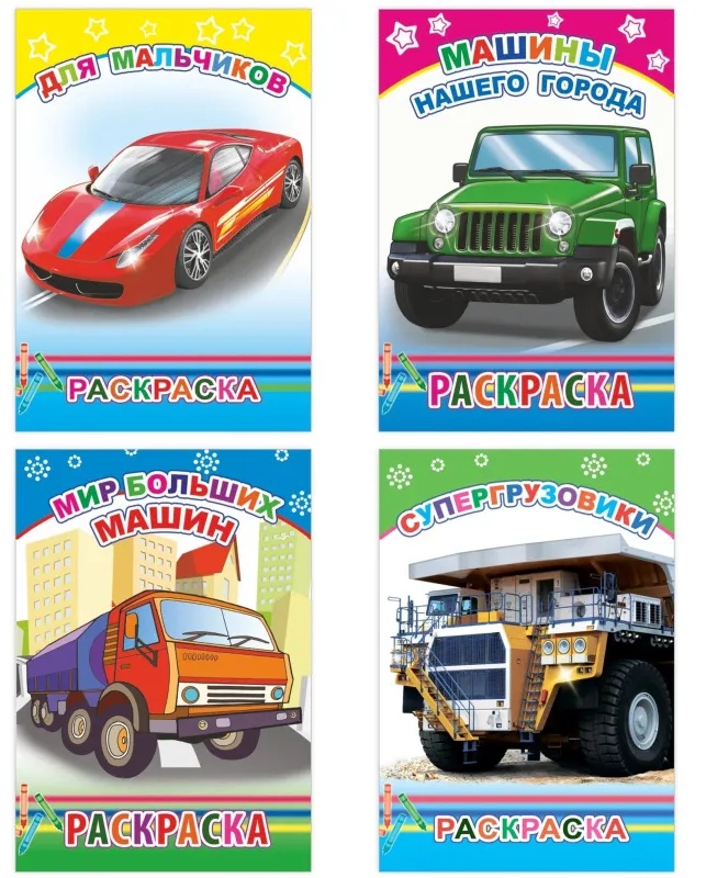 Раскраска Техника с образцами А5, набор 4шт , 9785912889752