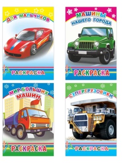 Раскраска Техника с образцами А5, набор 4шт , 9785912889752