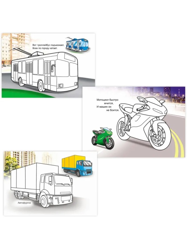 Раскраска Техника с образцами А5, набор 4шт , 9785912889752