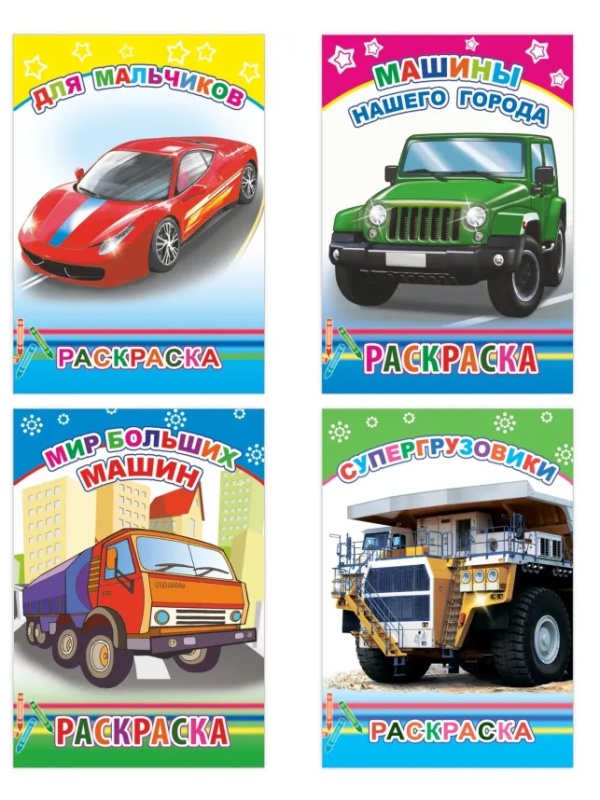 Раскраска Техника с образцами А5, набор 4шт , 9785912889752