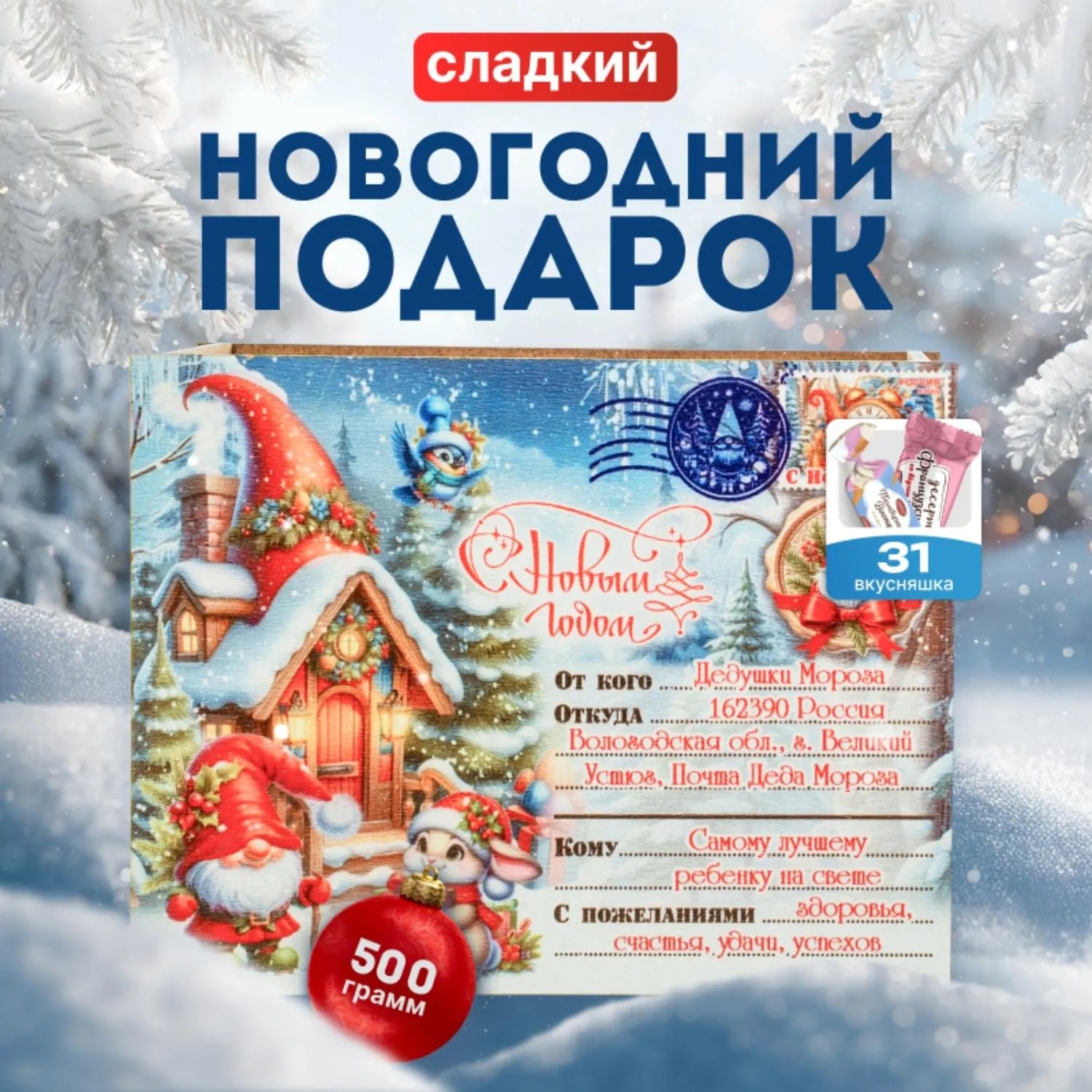 Новогодний сладкий подарок Посылка Гномы Фанера 500 грамм, K003