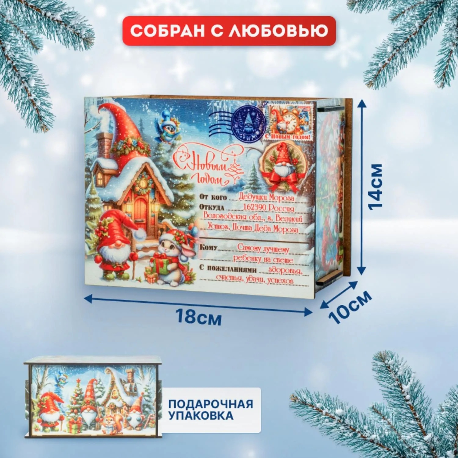 Новогодний сладкий подарок Посылка Гномы Фанера 500 грамм, K003