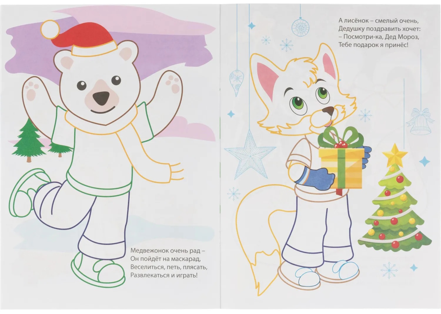 Раскраска Моя первая раскраска НГ Раскрасим Новый год! 8 стр. , 6622о