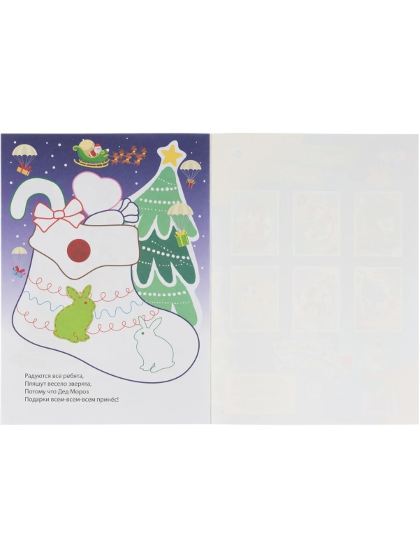 Раскраска Моя первая раскраска НГ Раскрасим Новый год! 8 стр. , 6622о