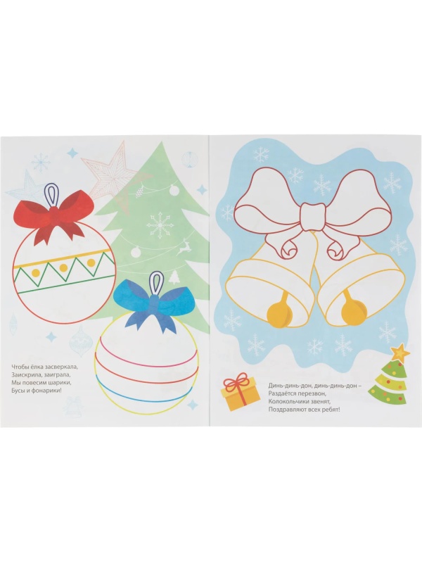 Раскраска Моя первая раскраска НГ Раскрасим Новый год! 8 стр. , 6622о
