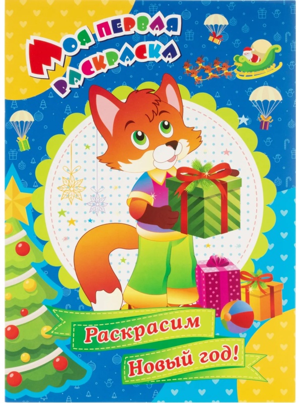 Раскраска Моя первая раскраска НГ Раскрасим Новый год! 8 стр. , 6622о