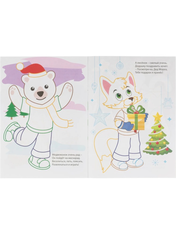 Раскраска Моя первая раскраска НГ Раскрасим Новый год! 8 стр. , 6622о