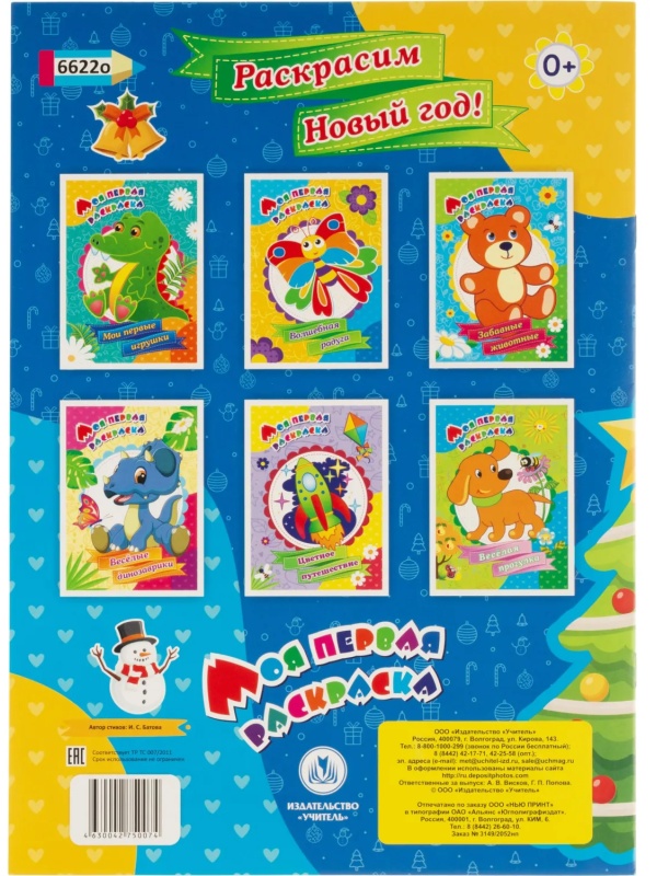 Раскраска Моя первая раскраска НГ Раскрасим Новый год! 8 стр. , 6622о