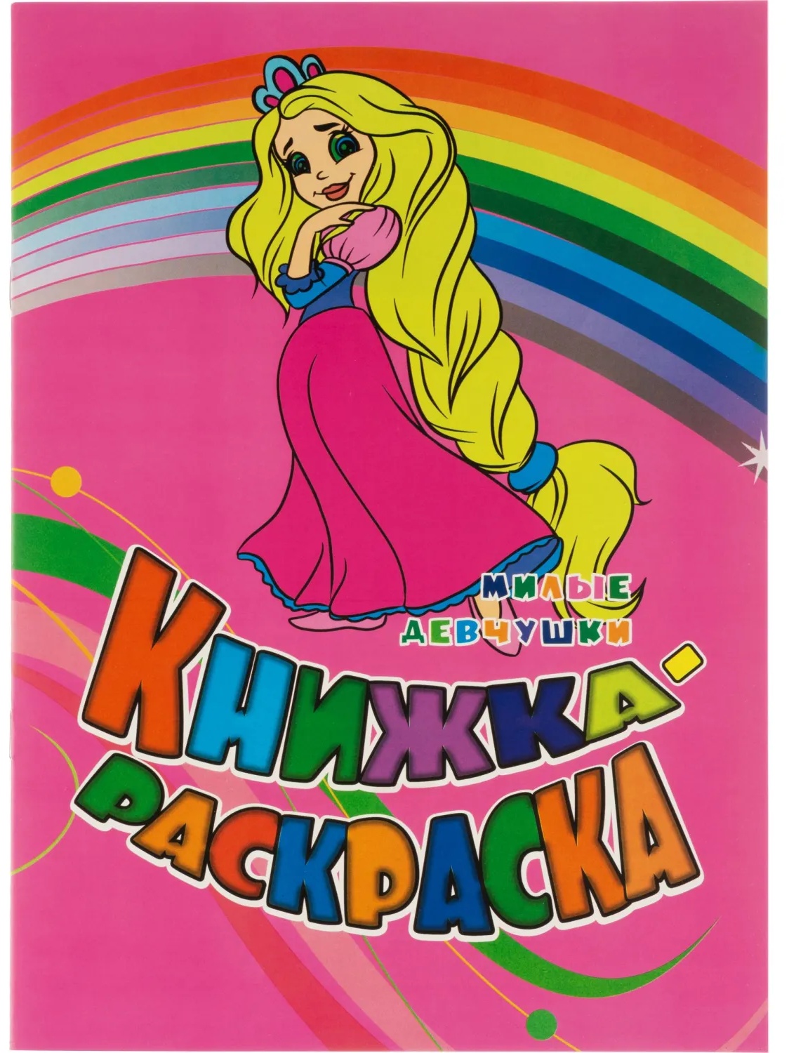 Раскраска книжка Милые девчушки. Для девочек  12 стр. 10шт/уп, 6622г