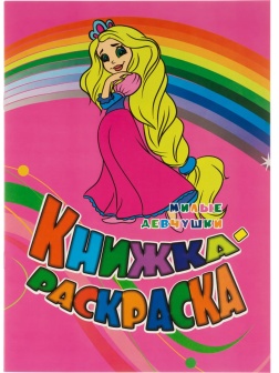 Раскраска книжка Милые девчушки. Для девочек  12 стр. 10шт/уп, 6622г