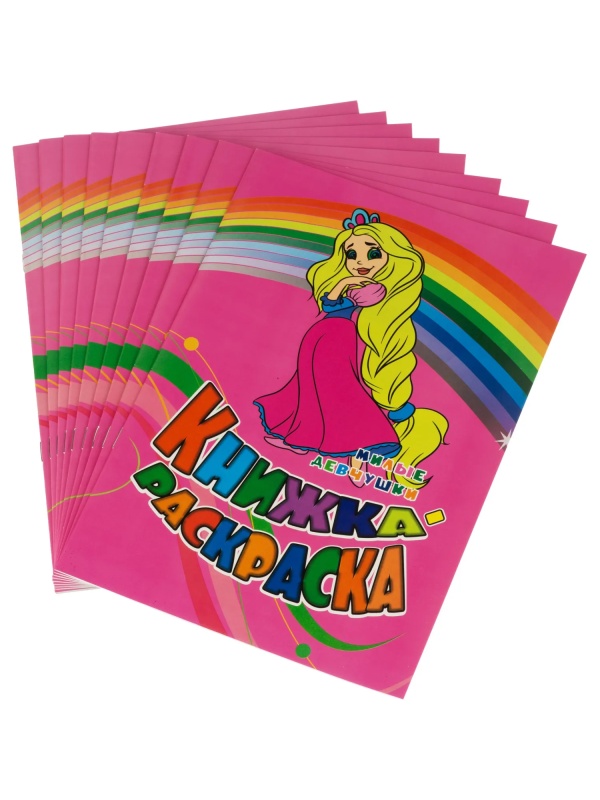 Раскраска книжка Милые девчушки. Для девочек  12 стр. 10шт/уп, 6622г