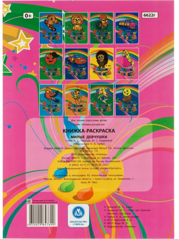 Раскраска книжка Милые девчушки. Для девочек  12 стр. 10шт/уп, 6622г