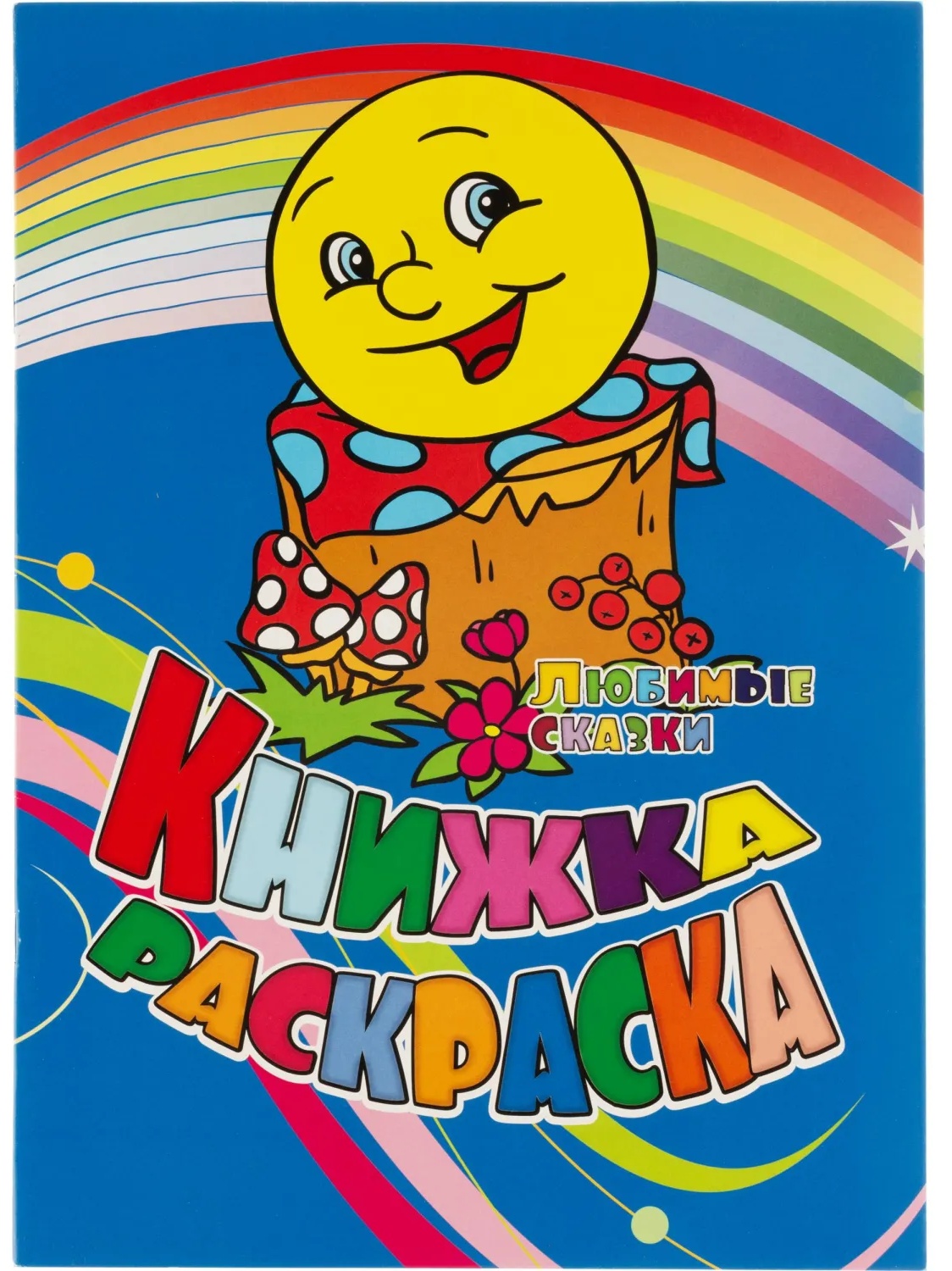 Раскраска книжка Любимые сказки. 12 стр. , 6622н