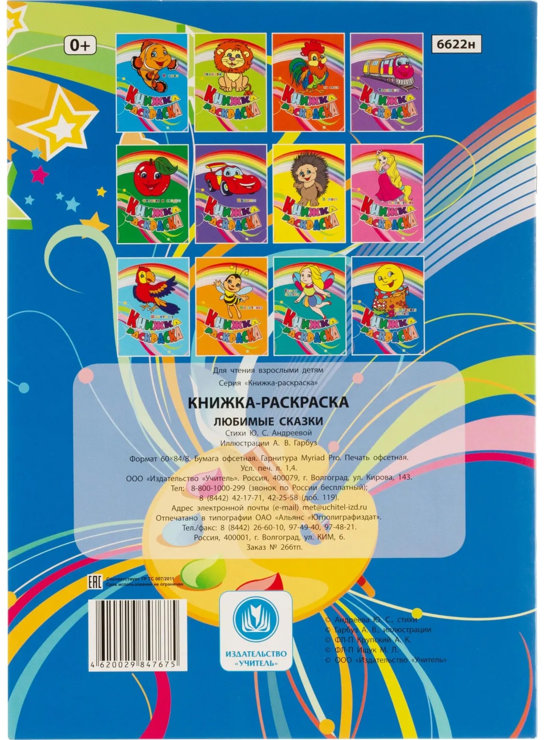 Раскраска книжка Любимые сказки. 12 стр. , 6622н