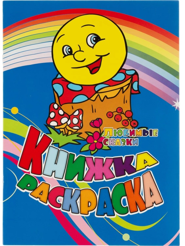 Раскраска книжка Любимые сказки. 12 стр. , 6622н