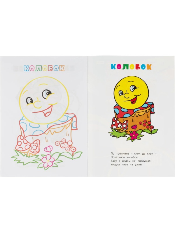 Раскраска книжка Любимые сказки. 12 стр. , 6622н