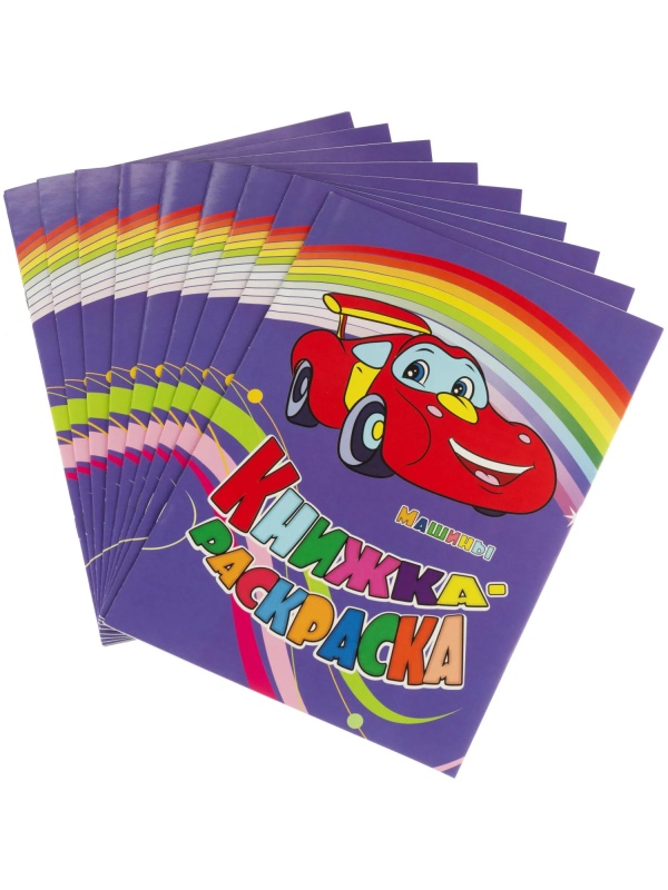 Раскраска книжка. Машины.Для мальчиков 12 стр. 10шт/уп, 6622б