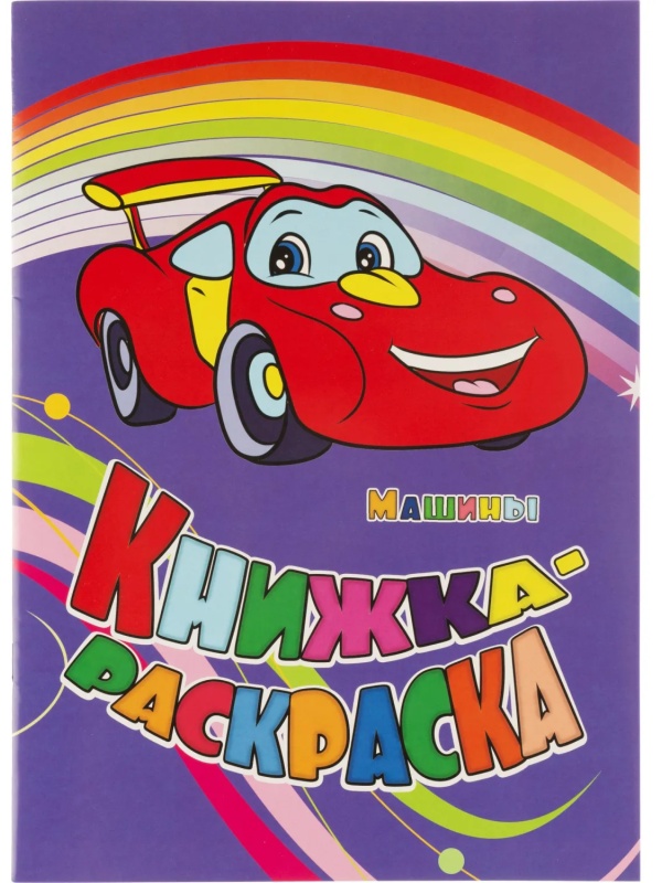 Раскраска книжка. Машины.Для мальчиков 12 стр. 10шт/уп, 6622б