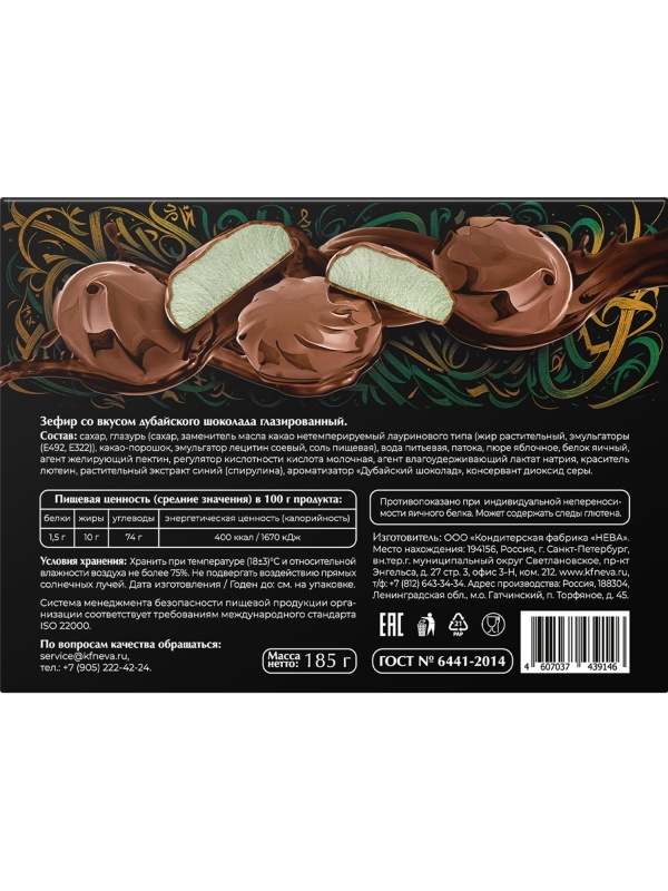Зефир Нева со вкусом дубайского шоколада глазированный, 185г