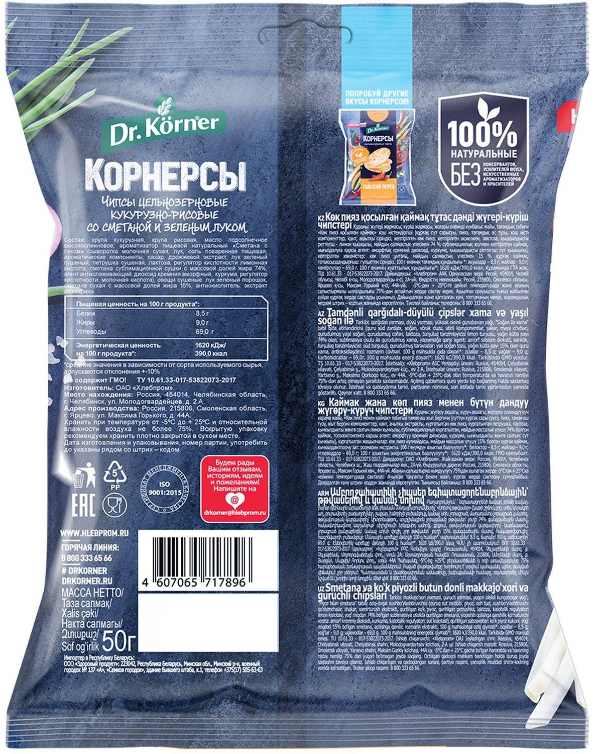 Чипсы Dr.Korner цельноз. кукурузно-рисовые со смет и зел. лук, 50гx14шт/уп