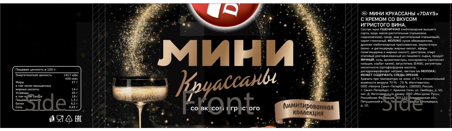 Круасcаны 7DAYS мини c кремом со вкусом игристого вина, 265г