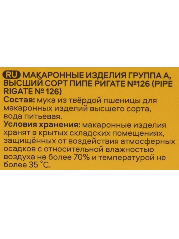 Макароны Pasteroni Пипе Ригате №126, 400г