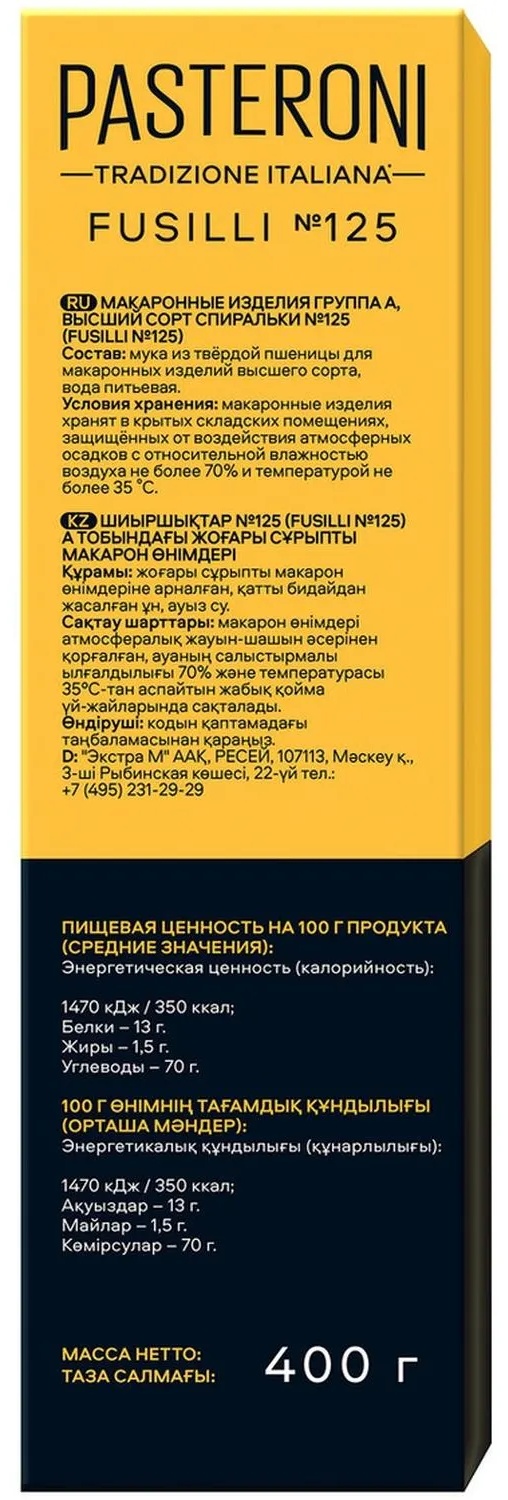 Макароны спирали Pasteroni Fusilli №125 высший сорт, 400г