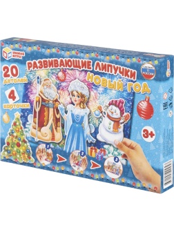 Игра Развивающие липучки Новый Год Умные игры, 4680107925893