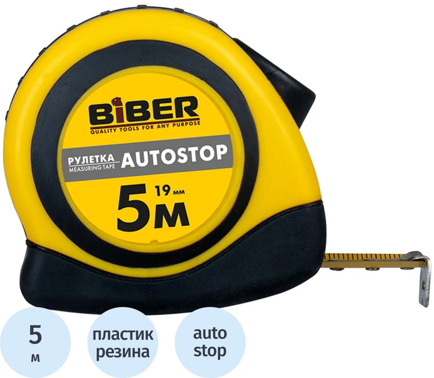 Рулетка БИБЕР 40072 AUTOSTOP обрезиненный корпус 5мх19мм